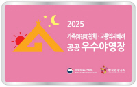 공공 우수 야영장 선정
