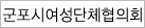 군포시여성단체협의회