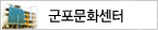 군포문화센터