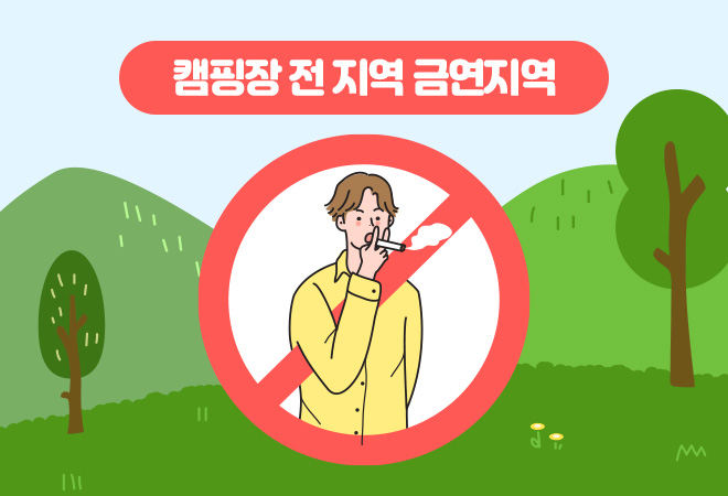 캠핑장 전 지역 금연지역