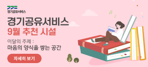 경기공유서비스 9월 추천시설 