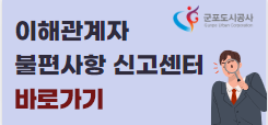 이해관계자 불편사항 신고센터